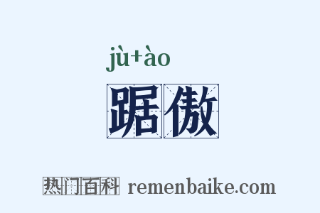 踞傲是什么意思的图片